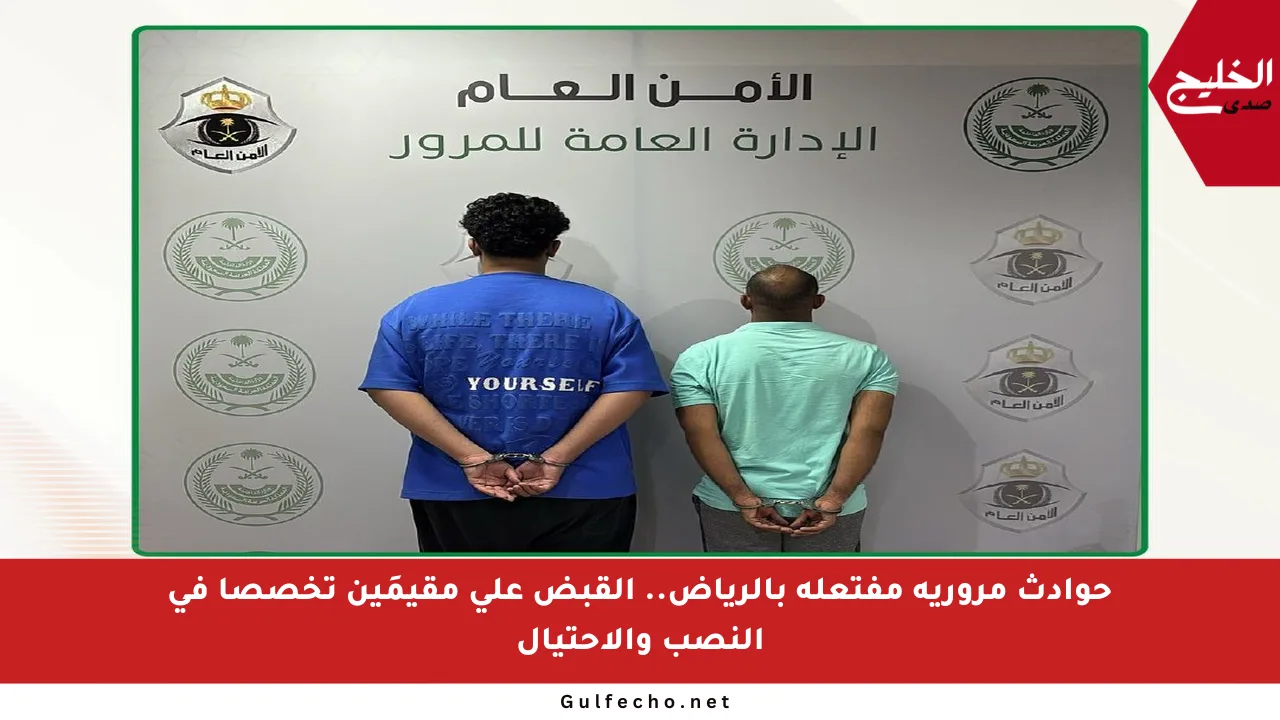 حوادث مرورية مفتعلة بالرياض.. القبض على مقيمَين تخصصا في النصب والاحتيال